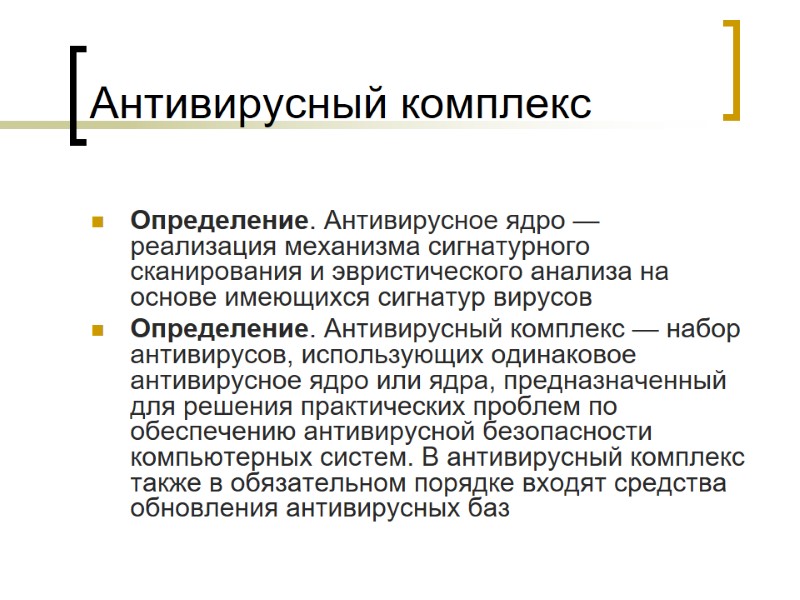Антивирусный комплекс  Определение. Антивирусное ядро — реализация механизма сигнатурного сканирования и эвристического анализа